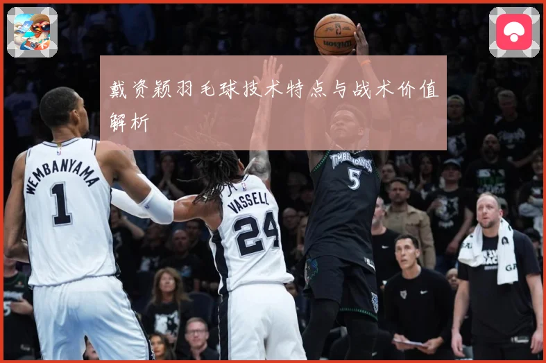 戴资颖羽毛球技术特点与战术价值解析