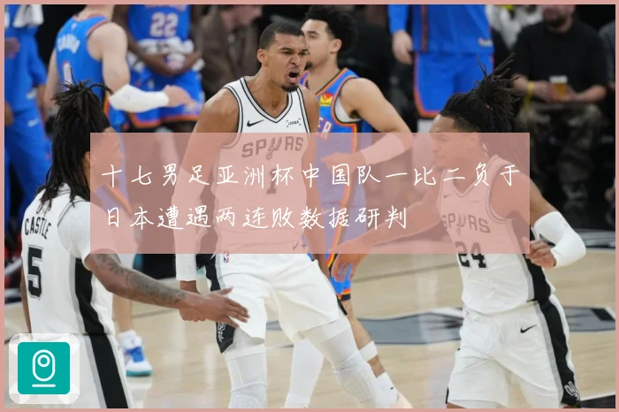 十七男足亚洲杯中国队一比二负于日本遭遇两连败数据研判