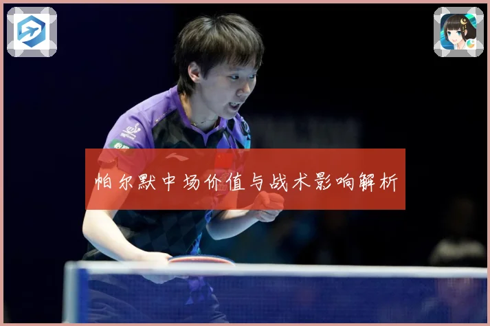 帕尔默中场价值与战术影响解析
