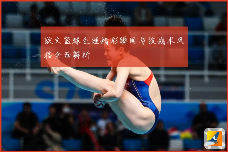 欧文篮球生涯精彩瞬间与技战术风格全面解析