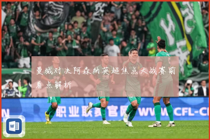 曼城对决阿森纳英超焦点大战赛前看点解析