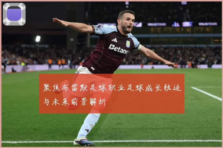 聚焦布雷默足球职业足球成长轨迹与未来前景解析