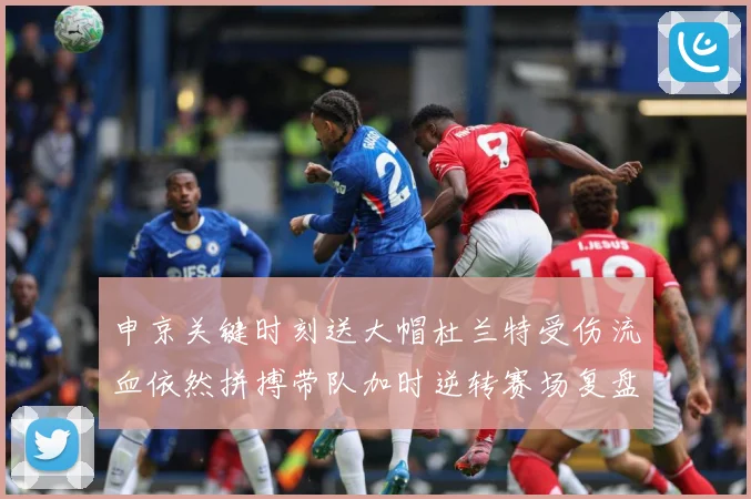 申京关键时刻送大帽杜兰特受伤流血依然拼搏带队加时逆转赛场复盘