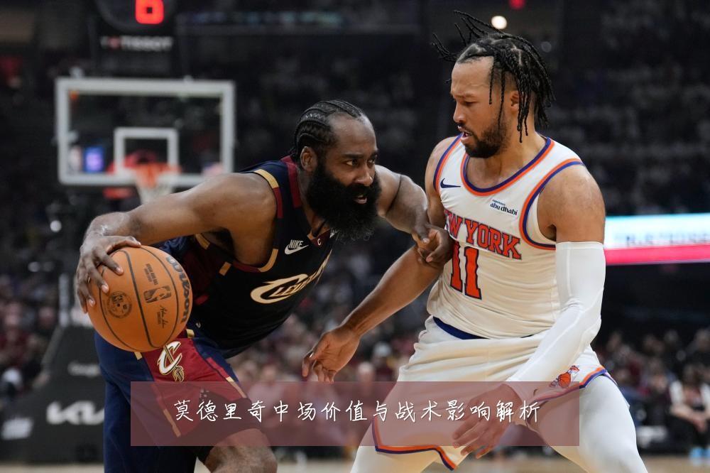 莫德里奇中场价值与战术影响解析