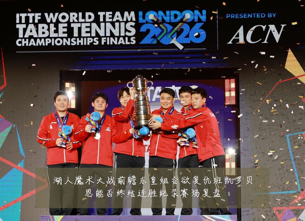 湖人魔术大战前瞻东皇组合欲复仇班凯罗贝恩能否终结连胜纪录赛场复盘