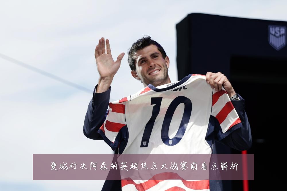 曼城对决阿森纳英超焦点大战赛前看点解析
