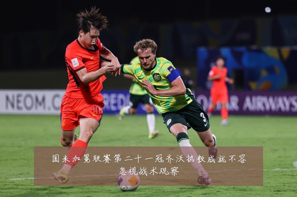 国米加冕联赛第二十一冠齐沃执教成就不容忽视战术观察