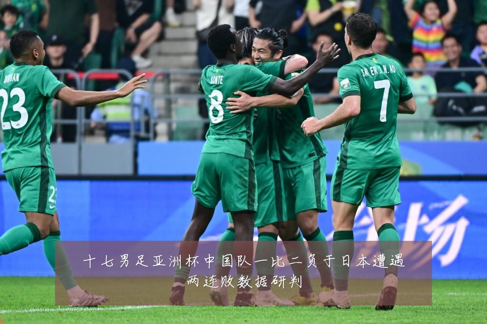 十七男足亚洲杯中国队一比二负于日本遭遇两连败数据研判