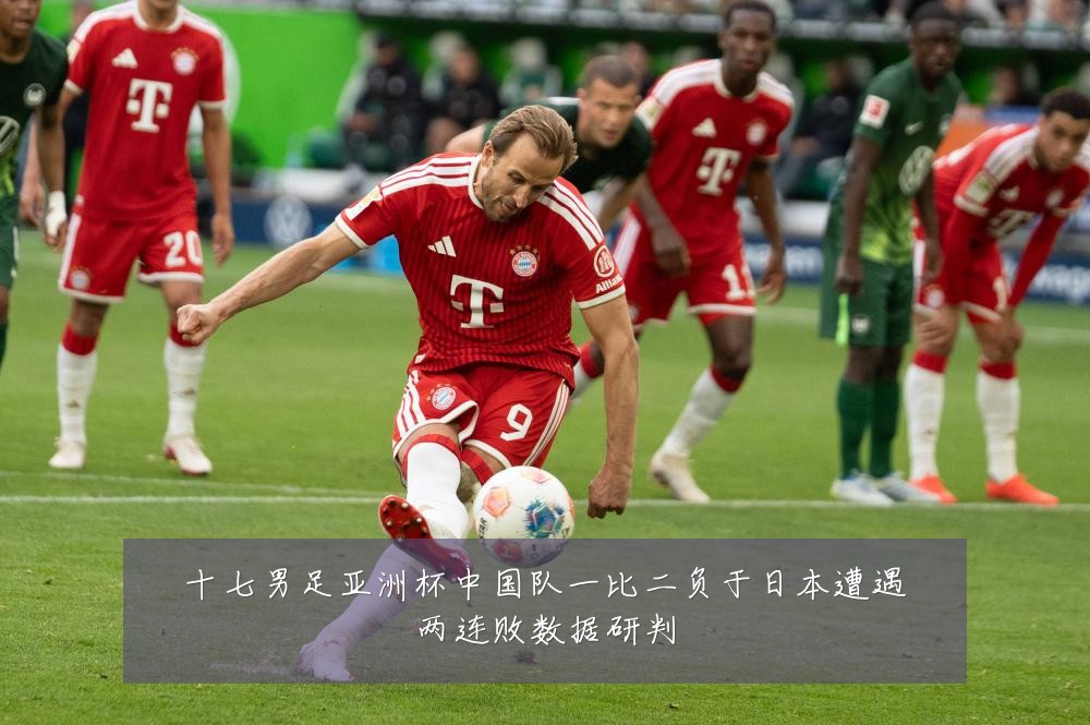 十七男足亚洲杯中国队一比二负于日本遭遇两连败数据研判