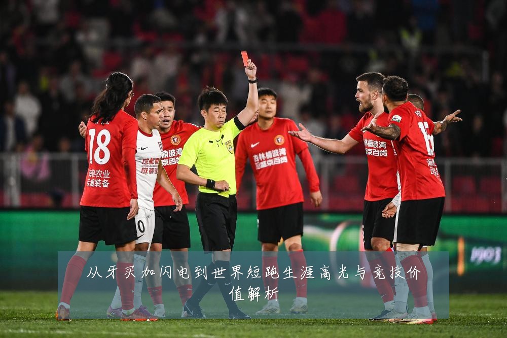 从牙买加闪电到世界短跑生涯高光与竞技价值解析