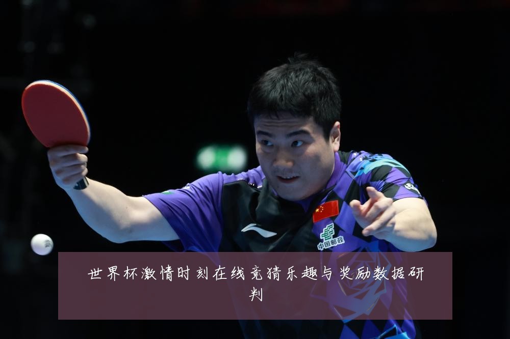 世界杯激情时刻在线竞猜乐趣与奖励数据研判