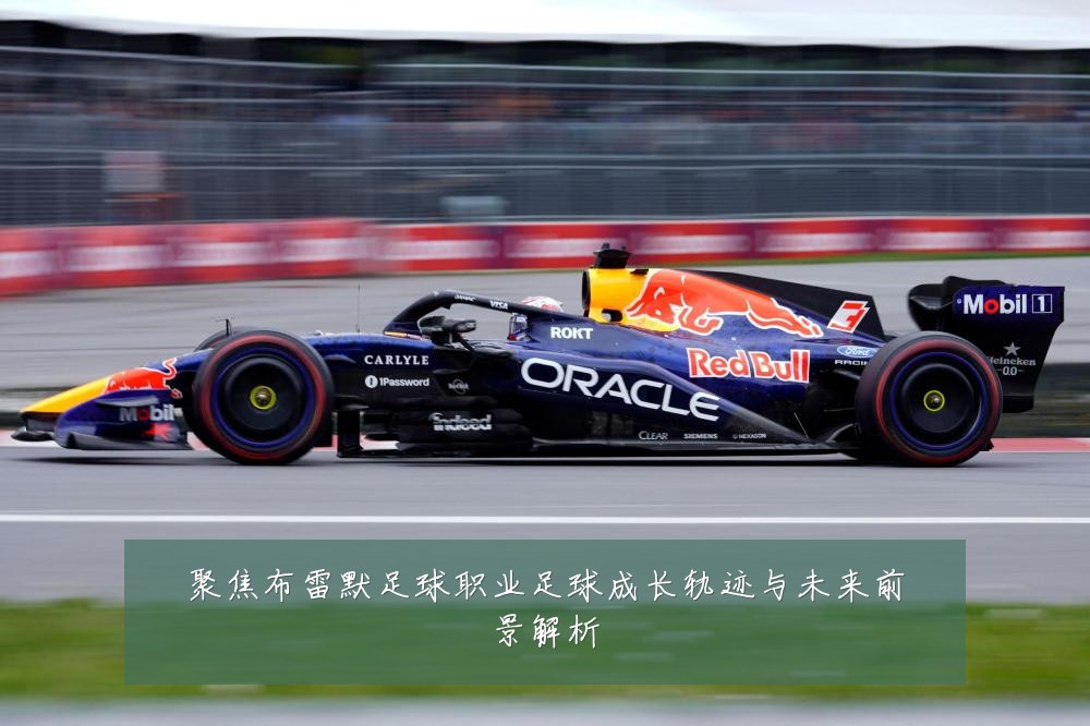 聚焦布雷默足球职业足球成长轨迹与未来前景解析