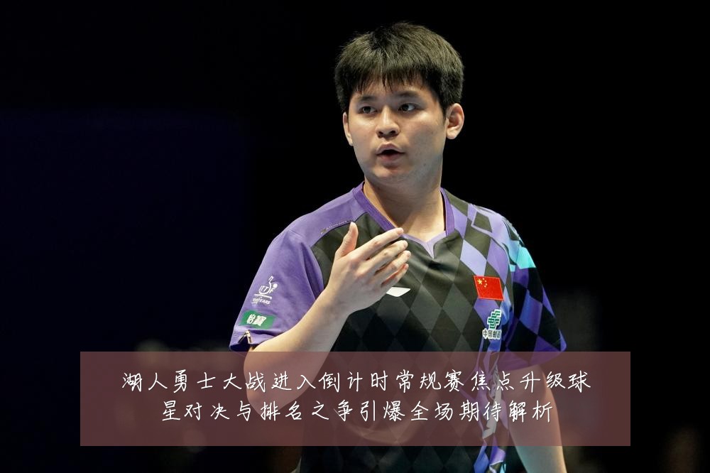 湖人勇士大战进入倒计时常规赛焦点升级球星对决与排名之争引爆全场期待解析