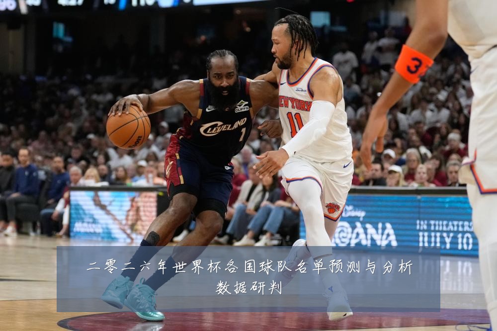 二零二六年世界杯各国球队名单预测与分析数据研判