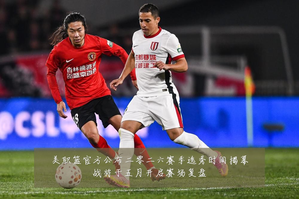 美职篮官方公布二零二六赛季选秀时间揭幕战将于五月开启赛场复盘
