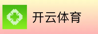 开云体育